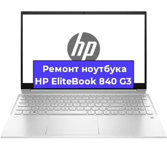 Ремонт ноутбуков HP EliteBook 840 G3 в Москве